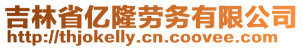 吉林省億隆勞務(wù)有限公司