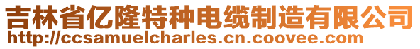 吉林省億隆特種電纜制造有限公司