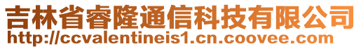 吉林省睿隆通信科技有限公司