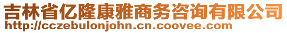 吉林省億隆康雅商務(wù)咨詢(xún)有限公司