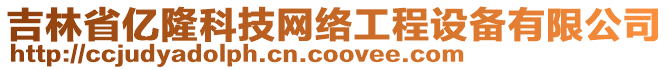 吉林省億隆科技網(wǎng)絡(luò)工程設(shè)備有限公司