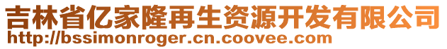 吉林省億家隆再生資源開發(fā)有限公司