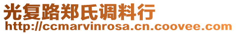 光復(fù)路鄭氏調(diào)料行