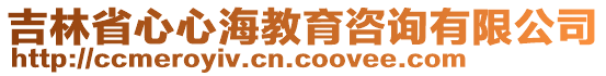 吉林省心心海教育咨詢(xún)有限公司