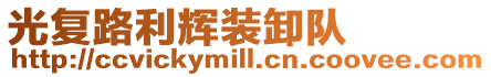 光復路利輝裝卸隊
