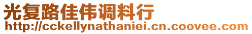 光復(fù)路佳偉調(diào)料行