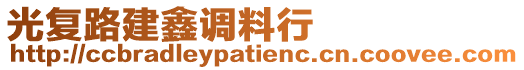 光復(fù)路建鑫調(diào)料行