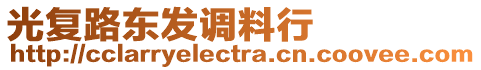 光復路東發(fā)調(diào)料行