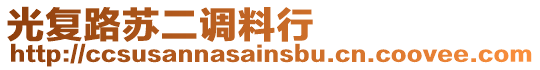 光復路蘇二調料行