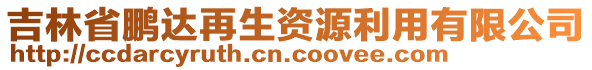 吉林省鵬達再生資源利用有限公司