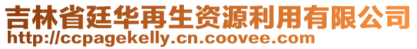 吉林省廷華再生資源利用有限公司