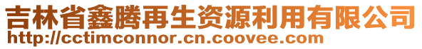 吉林省鑫騰再生資源利用有限公司
