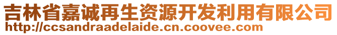 吉林省嘉誠再生資源開發(fā)利用有限公司