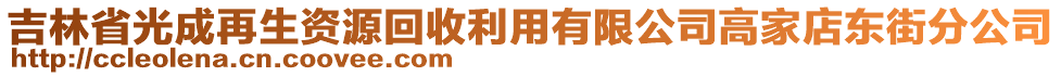 吉林省光成再生資源回收利用有限公司高家店東街分公司