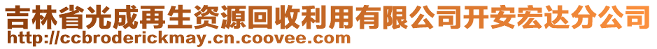 吉林省光成再生資源回收利用有限公司開安宏達(dá)分公司