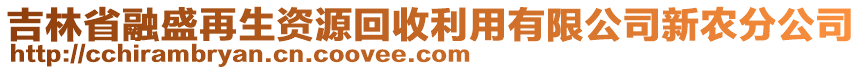 吉林省融盛再生資源回收利用有限公司新農(nóng)分公司