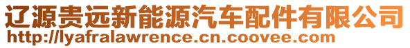 遼源貴遠新能源汽車配件有限公司