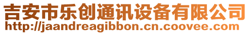 吉安市樂創(chuàng)通訊設(shè)備有限公司