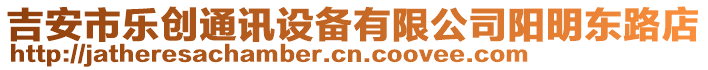 吉安市樂創通訊設備有限公司陽明東路店