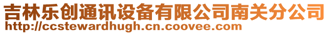 吉林樂創(chuàng)通訊設備有限公司南關分公司