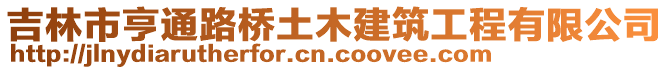 吉林市亨通路橋土木建筑工程有限公司