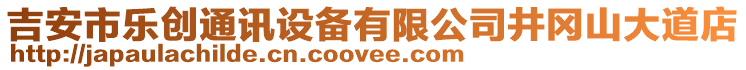 吉安市樂創(chuàng)通訊設(shè)備有限公司井岡山大道店