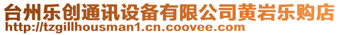 臺(tái)州樂(lè)創(chuàng)通訊設(shè)備有限公司黃巖樂(lè)購(gòu)店