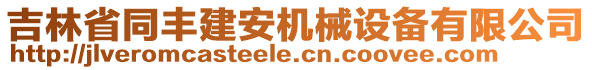 吉林省同丰建安机械设备有限公司