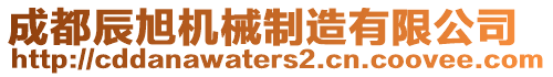 成都辰旭機械制造有限公司