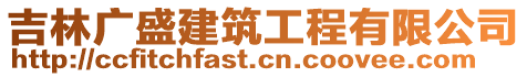 吉林廣盛建筑工程有限公司