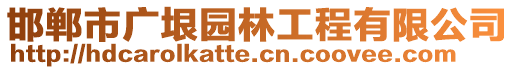 邯鄲市廣垠園林工程有限公司