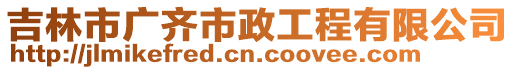 吉林市廣齊市政工程有限公司