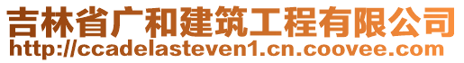 吉林省廣和建筑工程有限公司