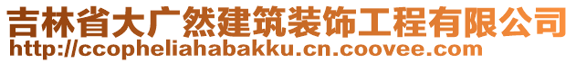 吉林省大廣然建筑裝飾工程有限公司