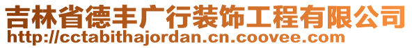 吉林省德丰广行装饰工程有限公司