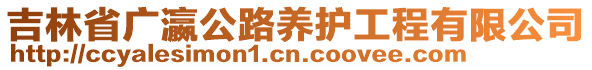 吉林省廣瀛公路養(yǎng)護(hù)工程有限公司