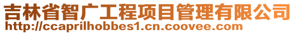 吉林省智廣工程項(xiàng)目管理有限公司