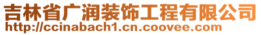 吉林省廣潤(rùn)裝飾工程有限公司