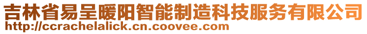 吉林省易呈暖陽智能制造科技服務(wù)有限公司