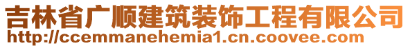 吉林省广顺建筑装饰工程有限公司