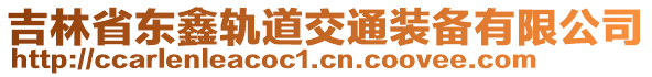 吉林省東鑫軌道交通裝備有限公司