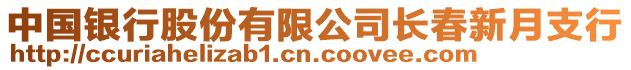 中國銀行股份有限公司長春新月支行