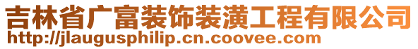 吉林省广富装饰装潢工程有限公司