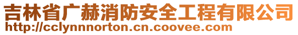 吉林省广赫消防安全工程有限公司