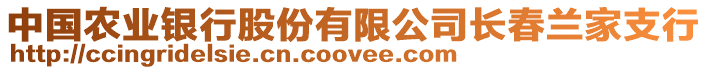 中國(guó)農(nóng)業(yè)銀行股份有限公司長(zhǎng)春蘭家支行