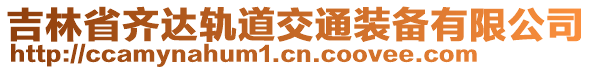 吉林省齐达轨道交通装备有限公司