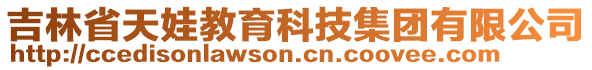 吉林省天娃教育科技集團(tuán)有限公司