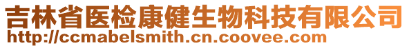 吉林省醫(yī)檢康健生物科技有限公司