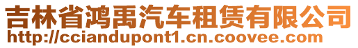 吉林省鴻禹汽車租賃有限公司