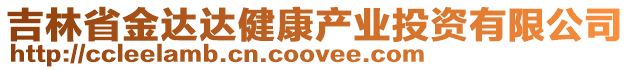 吉林省金達(dá)達(dá)健康產(chǎn)業(yè)投資有限公司